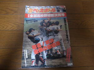  Showa era 55 year weekly Baseball no. 62 times all country high school baseball total settlement of accounts number / Yokohama height the first victory 