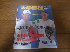 平成6年週刊ベースボール増刊/大学野球春季リーグ戦展望号/河原純一/織田淳哉