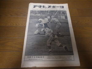 昭和23年12/4アサヒスポーツ/東西対抗野球/小西得郎/石井順一