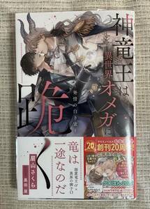 ■本　神竜王は異世界オメガに跪く 眉山さくら 2022年8月23日初版発行 BL■