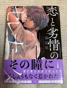 ■コミック本　恋と劣情のセレナータ　葦原旭 BL■