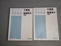 ゼンリン住宅地図 千葉県 船橋市 1[東部] 2[西部]〈2冊セット〉2021.2◆38.4×27.8cm_画像1