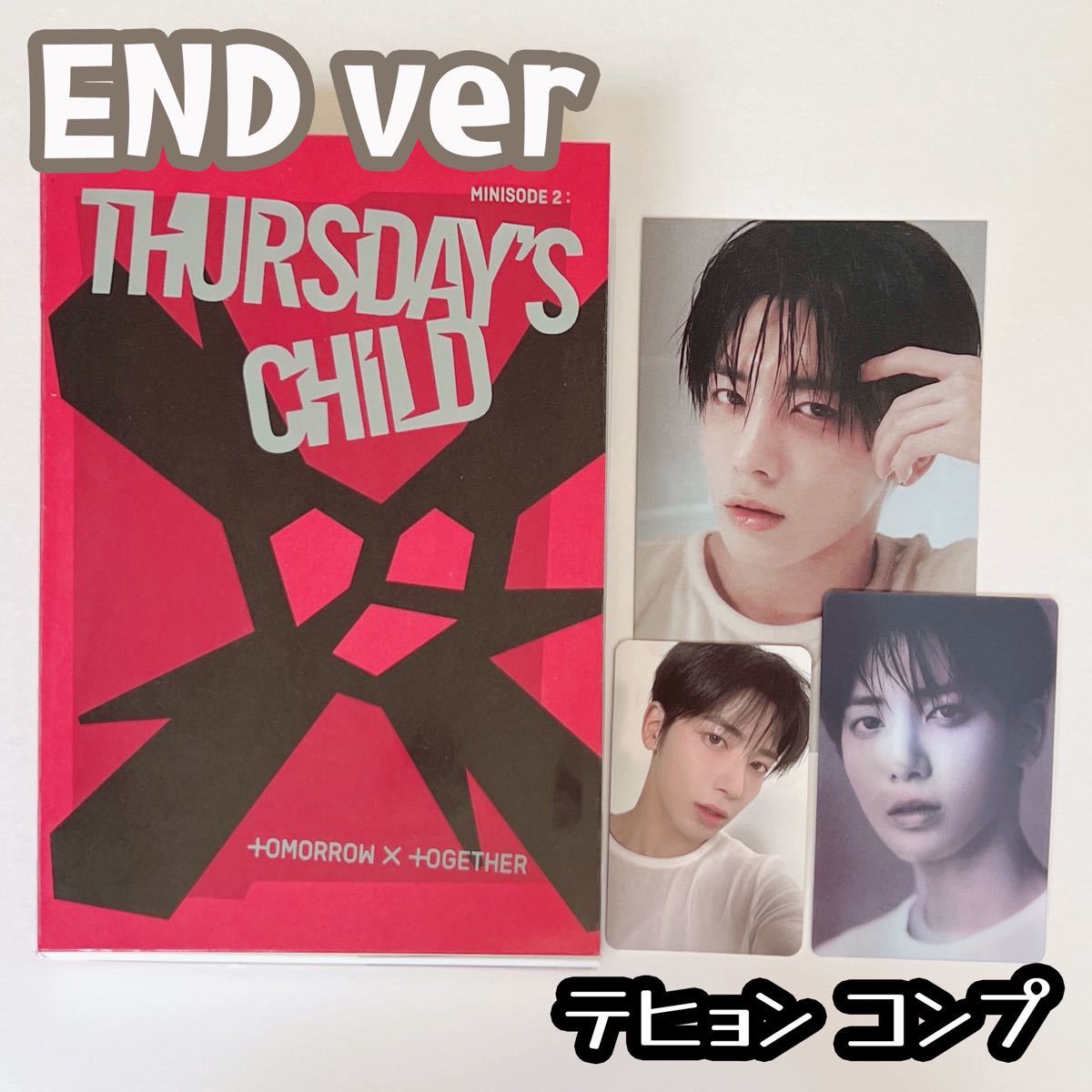PayPayフリマ|TXT アルバム Thursday's Child【END ver 】テヒョン+ ...