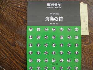 ★混声合唱組曲「海鳥の詩」　送料無料　未使用　混声四部合唱楽譜　3冊