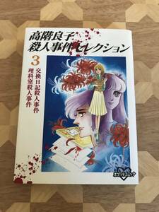 中古本 高階良子/著　高階良子殺人事件セレクション　3 2209m62