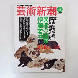 芸術新潮 2000年11月号◎異能の画家/伊藤若冲 中国絵画模写修行 絵画テクニック 若冲の性表現 河野鷹思 佐治敬三 日本人の知らないZENGA