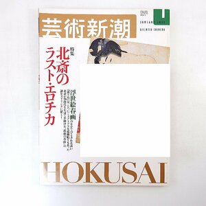 芸術新潮 2002年1月号◎北斎のラストエロチカ 浮世絵春画 浪千鳥 秘画帖 北斎春画全開の10年 江戸/四ツ目屋 永井愛 キアロスタミ 川俣正