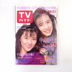 TVガイド（広島版）1988年12月23日号◎中山美穂 工藤静香 渡哲也 テレビ界総決算 森川由加里 紅白歌合戦 藤田小女姫 つみきみほ 高橋かをり