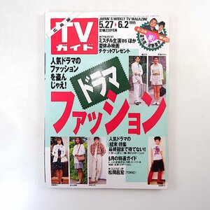 TVガイド（広島版）1995年6月2日号◎特集/ドラマファッション/鈴木杏樹/常盤貴子/吉川ひなの/河相我聞 松岡昌宏 ドラマ最終回 松村雄基