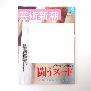 芸術新潮 2003年6月号「ヴィクトリア朝の闘うヌード」解説◎谷田博幸 川田喜久治 舟越桂 中村好文 四方田犬彦 橋本治 安藤忠雄 河鍋暁斎