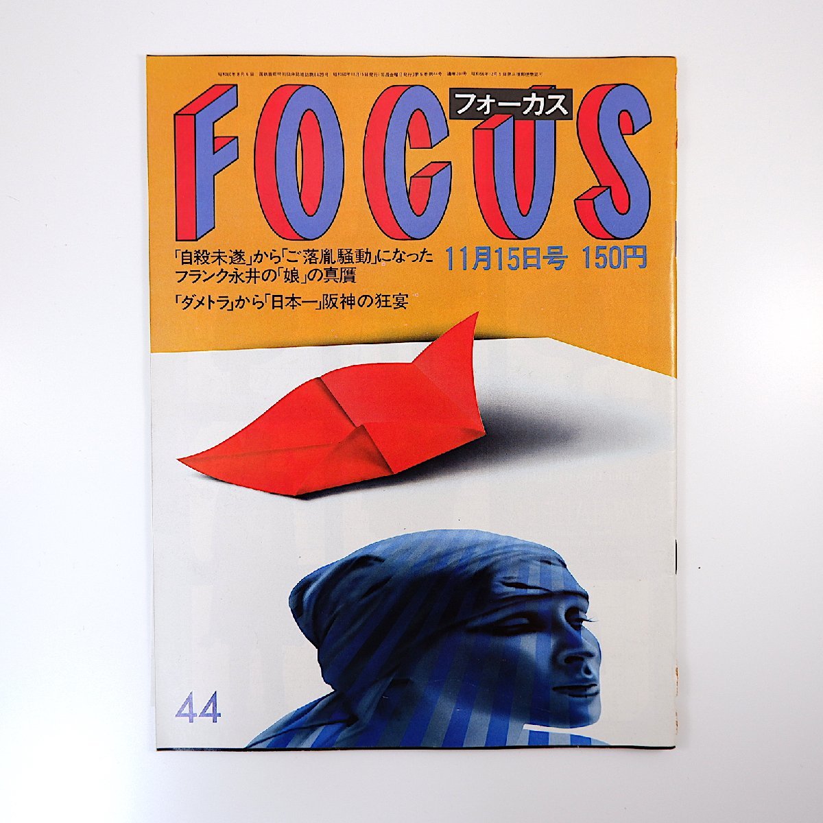 ☆　FOCUS  昭和61年（1986年）4月18日号