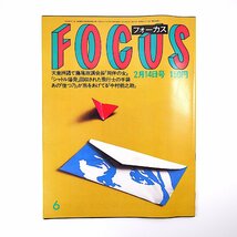 FOCUS 1986年2月14日号◎佳つ乃/橋之助 田原俊彦違反 バース遅刻 鳩山威一郎 羽生善治 孝夫/玉三郎 ジェリー藤尾 高樹澪 フォーカス_画像1