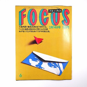 FOCUS 1986年2月14日号◎佳つ乃/橋之助 田原俊彦違反 バース遅刻 鳩山威一郎 羽生善治 孝夫/玉三郎 ジェリー藤尾 高樹澪 フォーカス