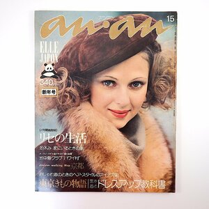 an・an 1975年1月5日号／パリ現地取材・リセの生活 きもの◎大原麗子・島田陽子・篠ヒロコ・浅野ゆう子・音無美紀子・小柳ルミ子 アンアン