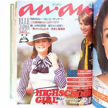 【合本】 an・an No.144-149/6冊セット/1976年◎70年代ファッション ニュートラ アメカジ 雑貨 大人っぽい女 チープシック アクセ アンアン_画像6