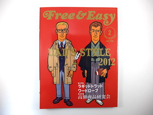 Free & Easy 2012年2月号◎DAD'S STYLE 祐真朋樹 くろすとしゆき 高額商品研究会 ラキッドトラッドワードローブ完全読本 小倉智昭