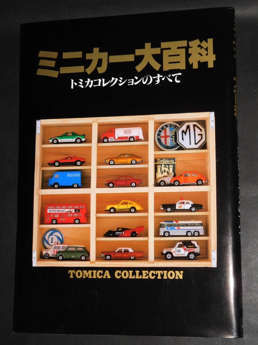 かんたん ヤフオク! - 当時物 2005年 講談社 ミニカー大百科 トミカコ