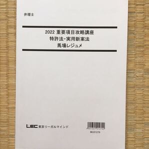 2022 LEC 弁理士 重要項目攻略講座 特許法実用新案法 馬場レジュメ 短答、論文、口述の対策