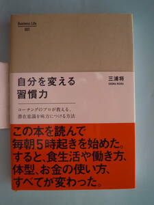 三浦将 著／自分を変える習慣力　単行本★ポスト便