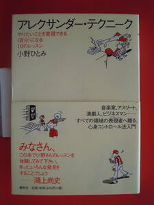 小野ひとみ 著／アレクサンダー・テクニーク やりたいことを実現できる　単行本★ポスト便