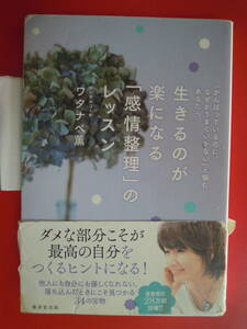 ワタナベ薫　著／生きるのが楽になる「感情整理」のレッスン 　単行本★ポスト便