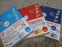 美品　ユメタン ユメジュク CD付　３冊セット　英単語 / 高校 大学 受験 大学受験 大学入試 英語 英検 入試 暗記 キムタツ リスニング 灘校_画像1