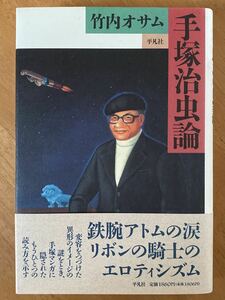 竹内オサム「手塚治虫論」平凡社
