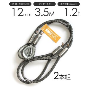 玉掛けワイヤーロープ 2本組 片シンブル・片アイ 黒(O/O) 12mmx3.5m JISワイヤーロープ
