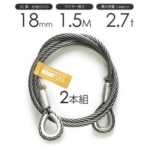 玉掛けワイヤーロープ 2本組 両シンブル 黒(O/O) 18mmx1.5m JISワイヤーロープ