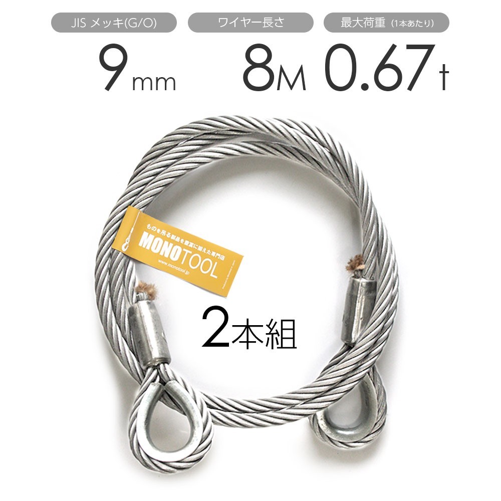 玉掛けワイヤー 2本組 両シンブル メッキ 9mmx8m