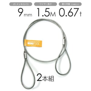 玉掛けワイヤー 2本組 両アイロック加工 メッキ 9mmx1.5m