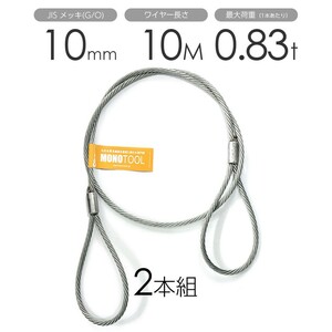 玉掛けワイヤー 2本組 両アイロック加工 メッキ 10mmx10m