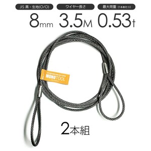 玉掛けワイヤーロープ 2本組 両アイロック加工 黒(O/O) 8mmx3.5m JISワイヤーロープ