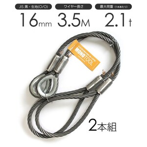 玉掛けワイヤーロープ 2本組 片シンブル・片アイ 黒(O/O) 16mmx3.5m JISワイヤーロープ