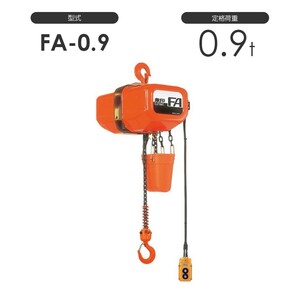 象印 電気チェーンブロック FA型 FAIII型（定速式） FA-0.9 FAIII-0.9 0.9t 標準揚程3.0m 三相200V用 電動 チェーンブロック