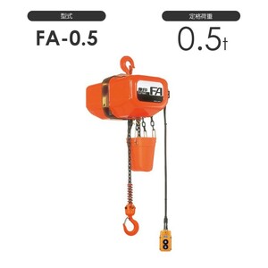 象印 電気チェーンブロック FA型 FAIII型（定速式） FA-0.5 FAIII-0.5 0.5t 標準揚程3.0m 三相200V用 電動 チェーンブロック