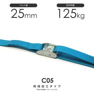 日本製 カムバックル式 C05K 25mm 125kg ラッシングベルト 両端加工可能 ベルト荷締機