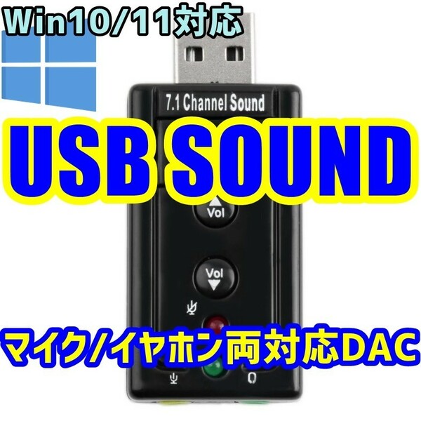 USBサウンドアダプタ イヤホン&マイク Win10対応 DAC サウンドカード