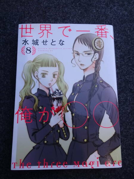 世界で一番俺が○○　8巻　初版　水城せとな　講談社　イブニング