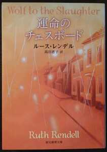 ルース・レンデル『運命のチェス・ボード』創元推理文庫