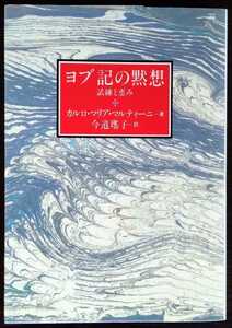 カルロ・マリア・マルティーニ『ヨブ記の黙想　試練と恵み』女子パウロ会　※神をさがし求める人々に勇気と励ましを与える信仰の書