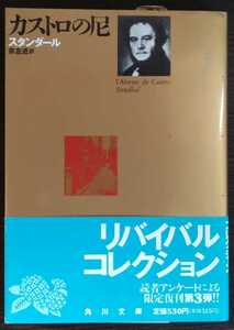 スタンダール（宗左近訳）『カストロの尼』角川文庫リバイバル・コレクション