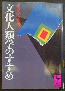 祖父江孝男『文化人類学のすすめ』講談社学術文庫