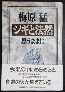 梅原猛『シギと法然 思うままに』文藝春秋