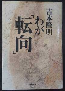 吉本隆明『わが「転向」』文藝春秋