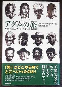 スペンサー・ウェルズ『アダムの旅　Ｙ染色体がたどった大いなる旅路』バジリコ