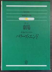 集英社版世界文学全集71『モーム　劇場／Ｅ.Ｍ.フォースター　ハワーズ・エンド』