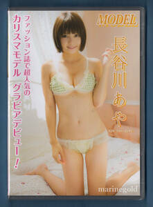 新品DVD★MMR-AK004 長谷川あや MODEL / スパイスビジュアル