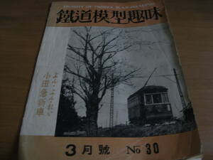 鉄道模型趣味1951年3月号　京阪神急行711/D51/小田急卯1700系
