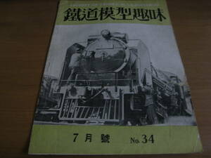 鉄道模型趣味1951年7月号　電車めぐり　京阪電鉄/英国国鉄標準機